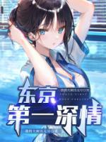东京第一深情TXT笔趣阁全本免费阅读