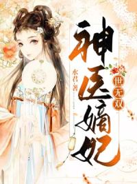 神医嫡妃世无双动漫视频