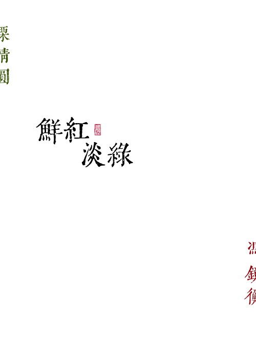 鲜红淡绿哪一章在一起的