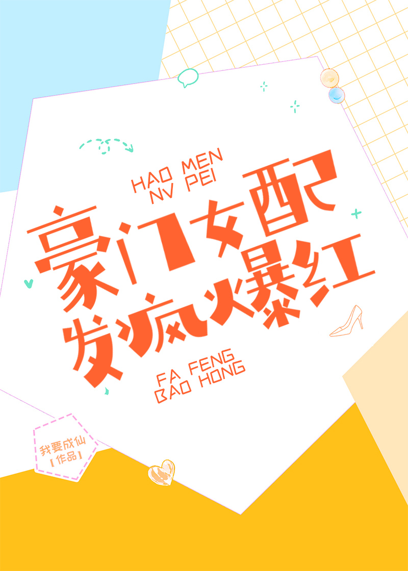 发疯爆红 我要成仙 笔趣阁