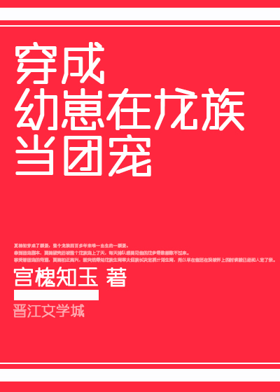 变成幼崽在龙族当团宠晋江
