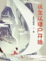长生从猎户开始李元动画