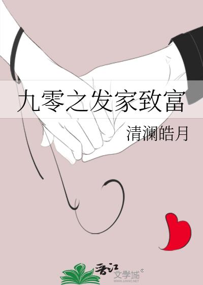 九零发家致富作者月明星满