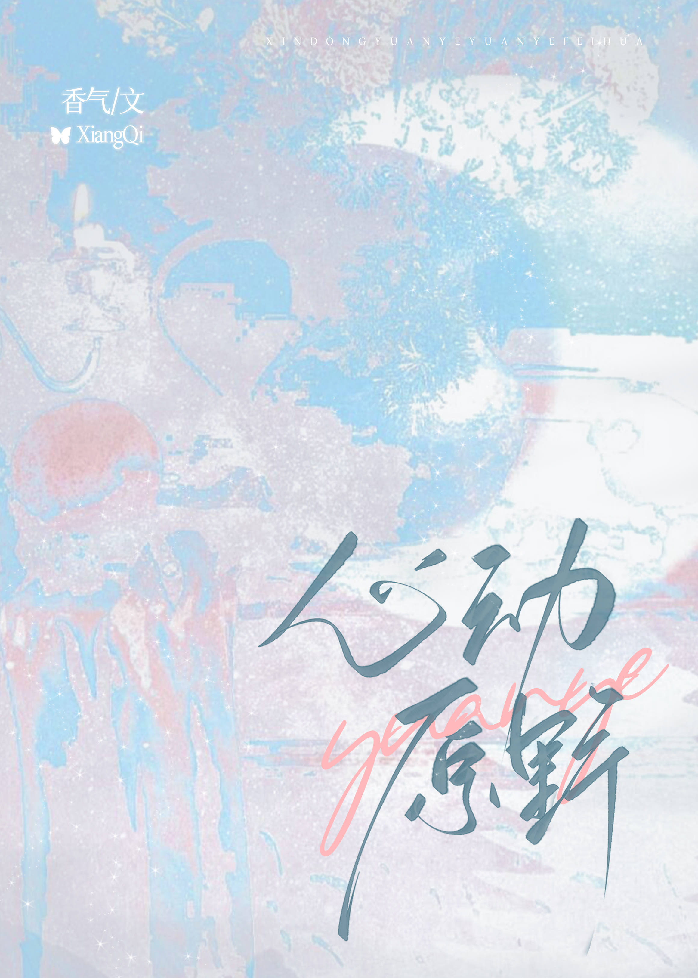 心动原野 香气 免费