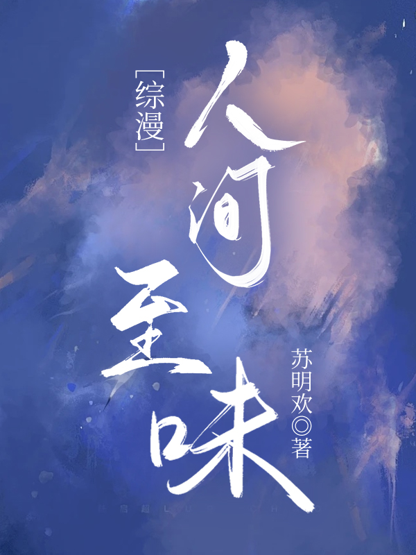 综漫人间至味