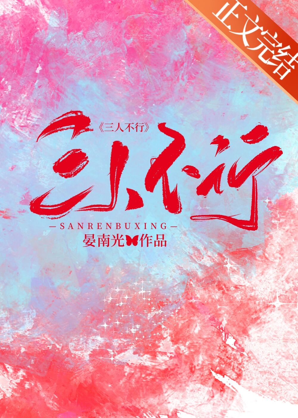 三人不行宴南光