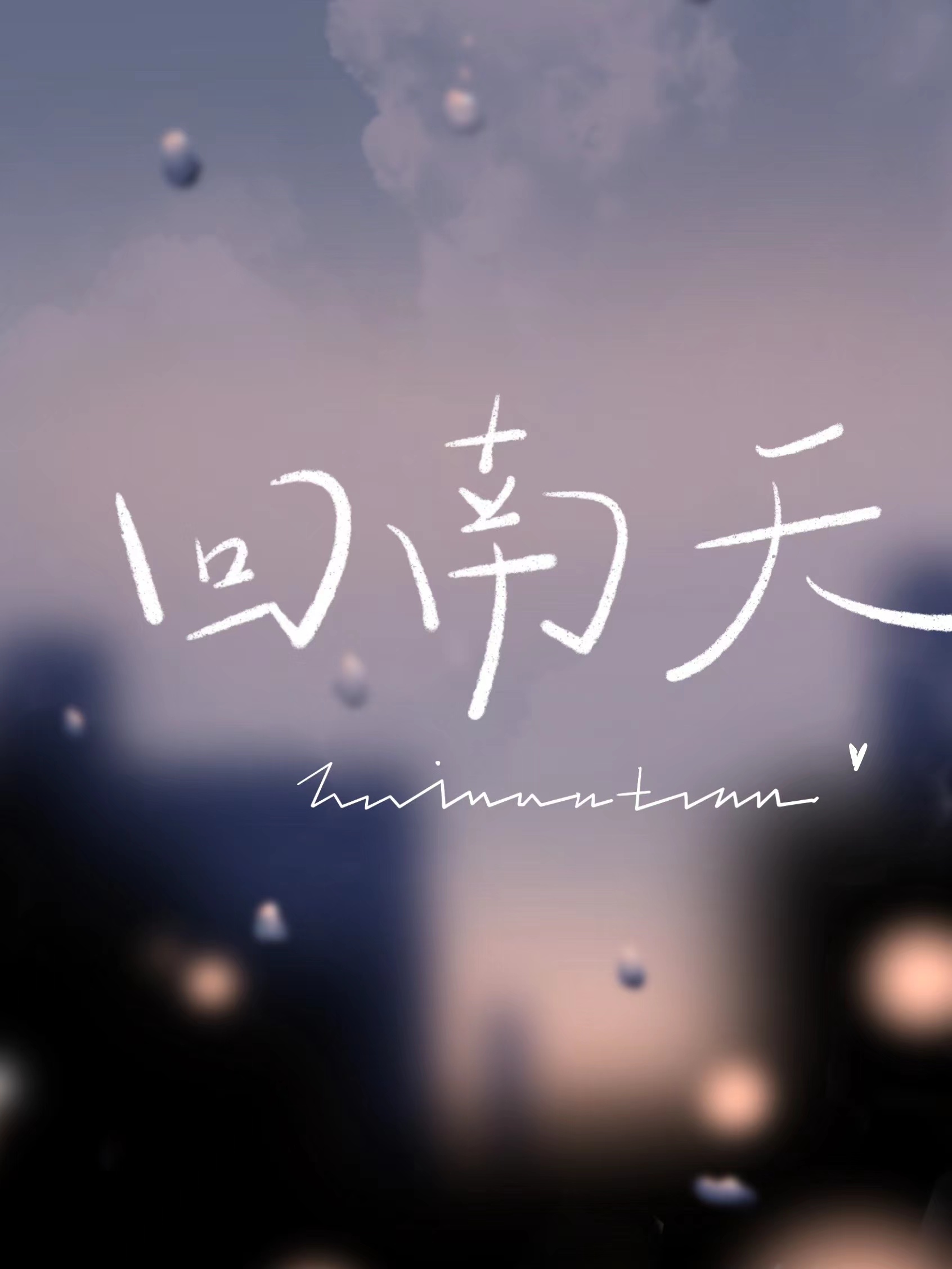 回南天符号图