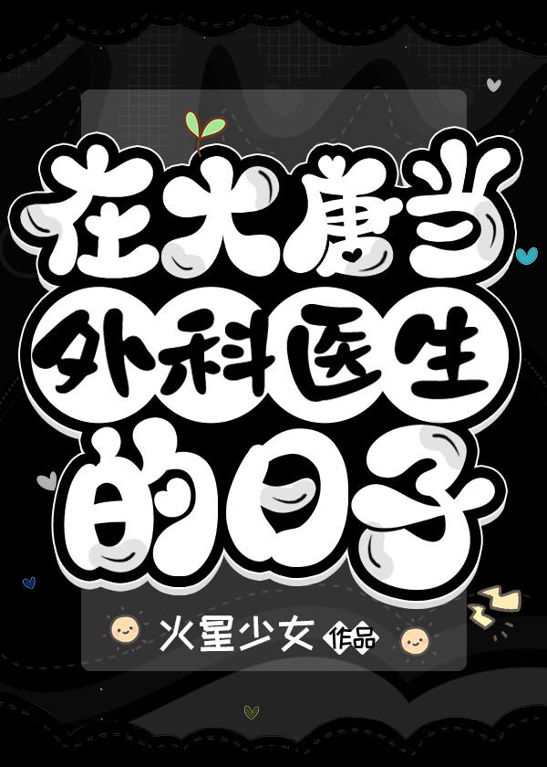 在大唐当外科医生的日子晋江