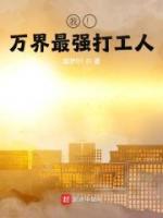 我!万界最强大佬