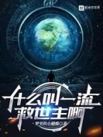 什么叫一流救世主啊TXT精校