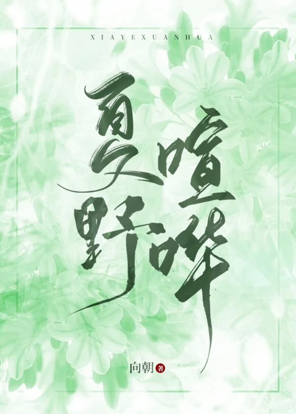 夏野喧哗免费阅读双女主