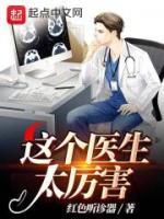 这个医生太厉害 周默