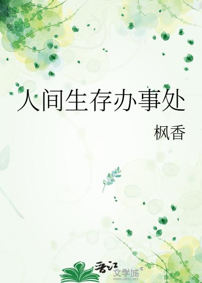 人间生存办事处百度