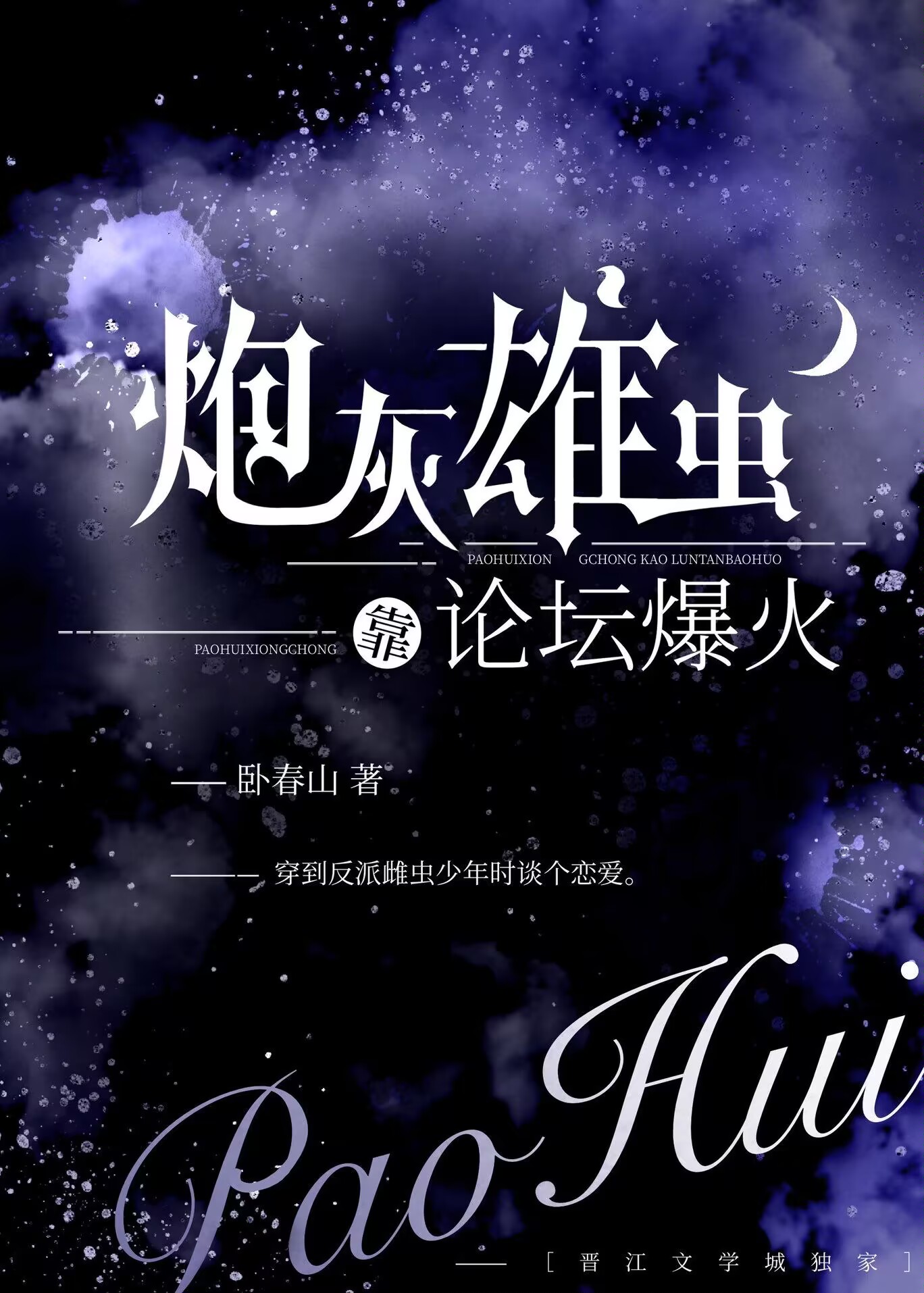 炮灰雄虫靠论坛爆火了by