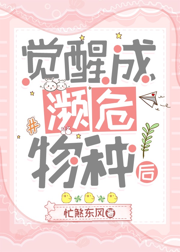 觉醒成濒危物种后by忙煞东风