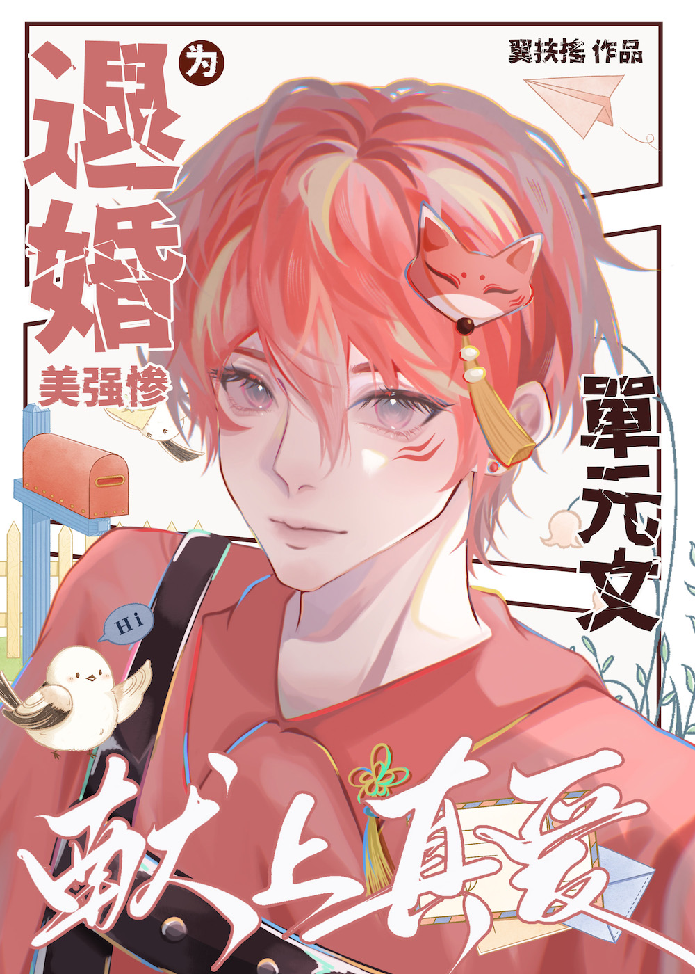 为退婚美强惨献上真爱! 作者翼扶摇
