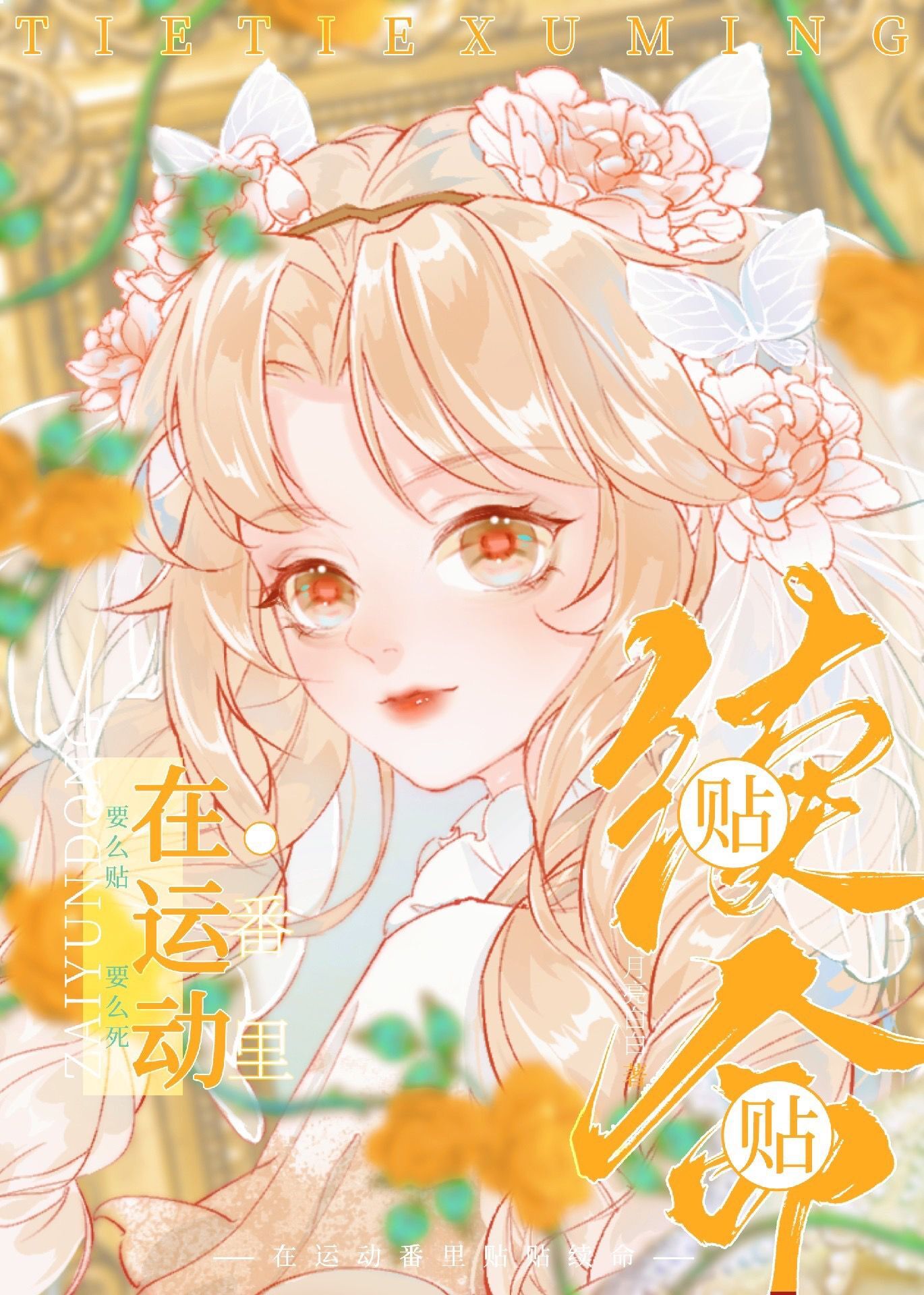 在运动番里贴贴续命作者月亮白白