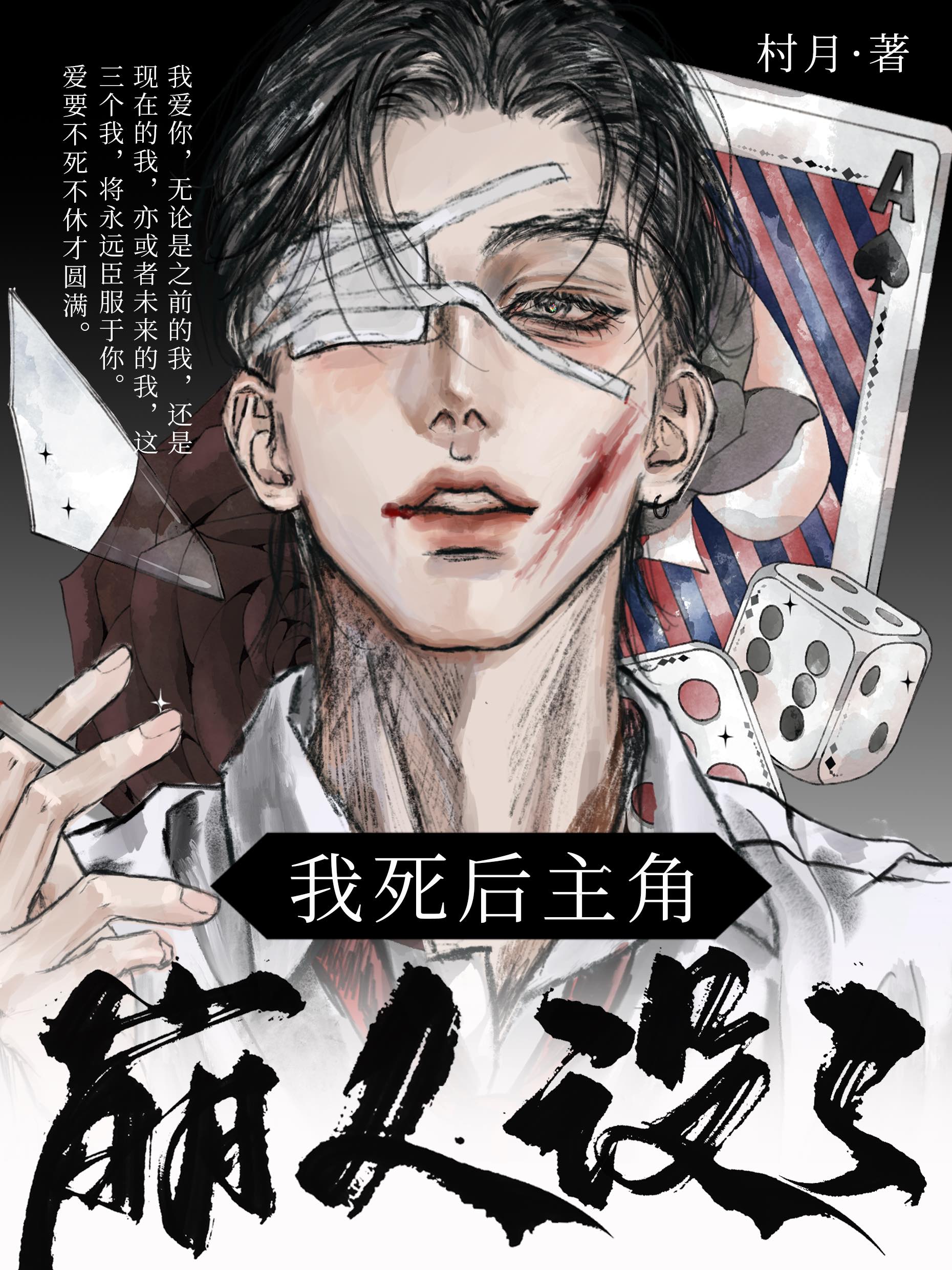 我死后主角崩人设了 脸锤键盘 免费