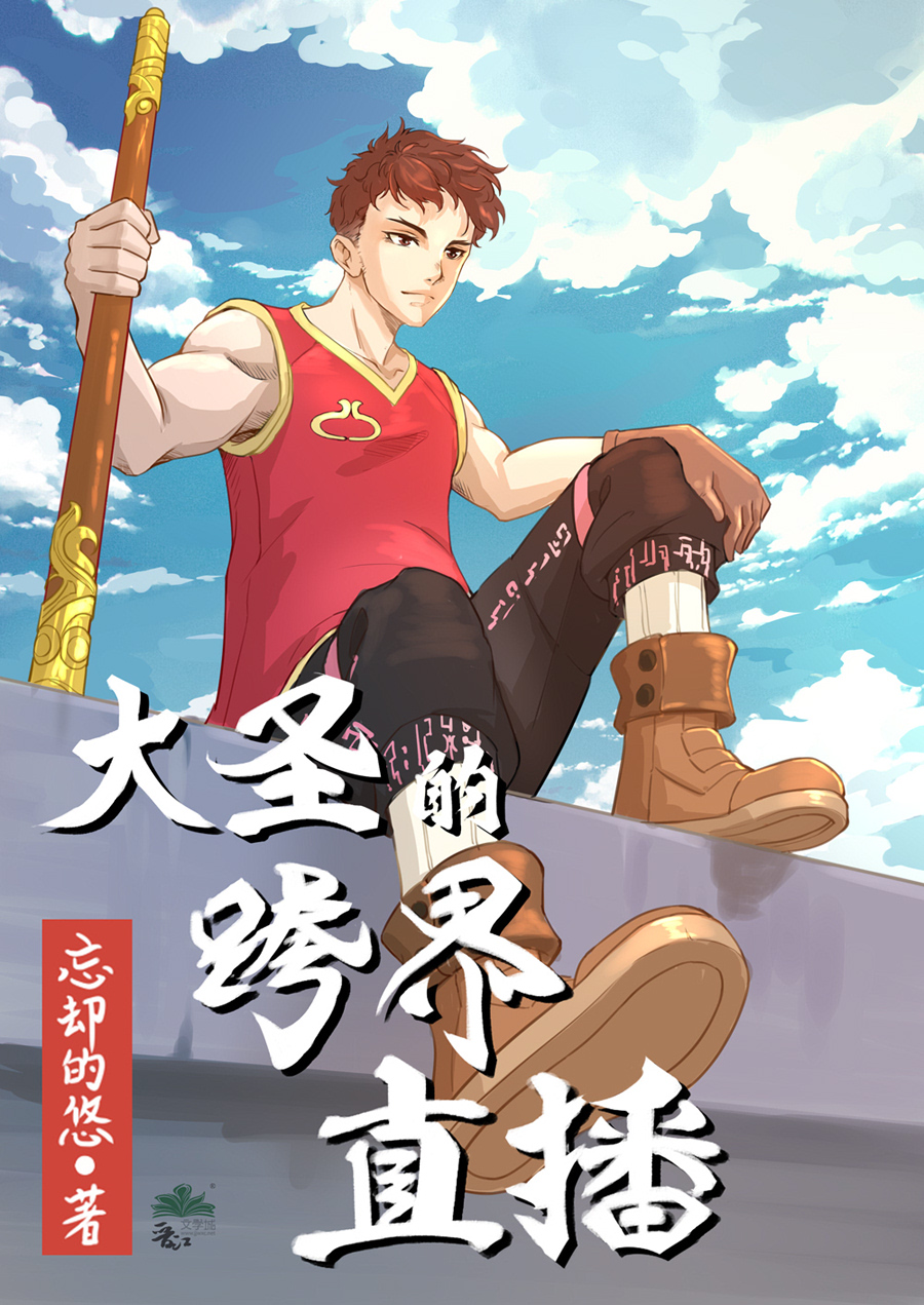 大圣的跨界直播忘却的悠