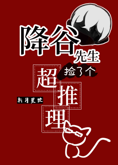 降谷先生的猫小姐