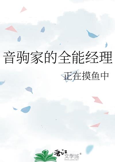音驹家的全能经理免费观看
