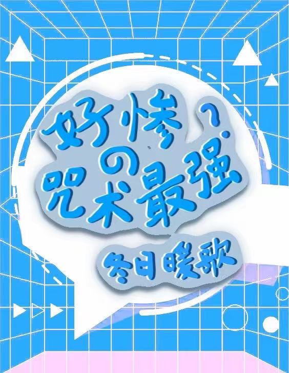 好惨的咒术最强? 作者冬日暖歌