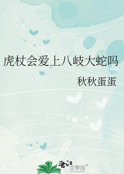 虎杖会爱上八岐大蛇吗番外92