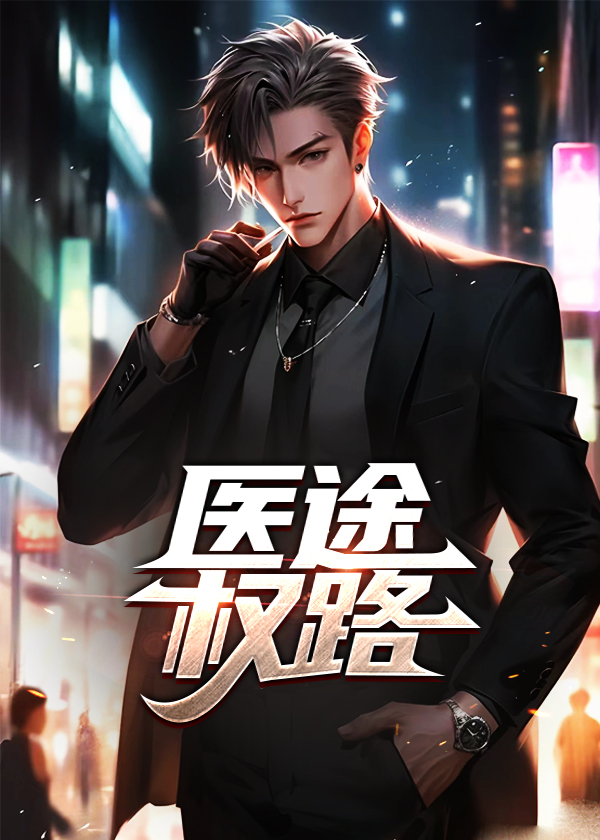 医途风云