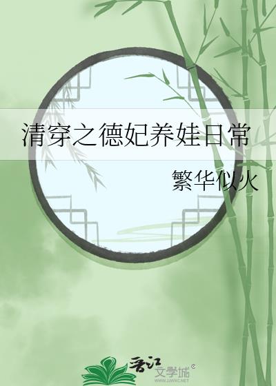 清穿德妃养娃日常繁