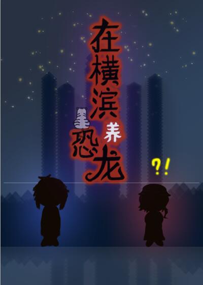 横滨恐龙展现场