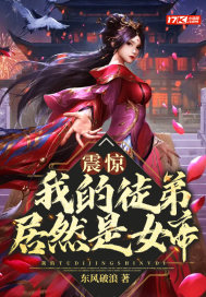 震惊我的徒弟居然是女帝漫画下拉式