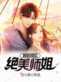 我的四位绝美师姐免费正版