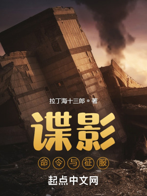 谍影命令与征服无弹窗笔趣阁