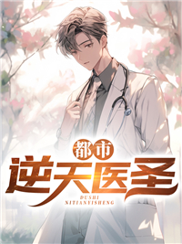都市医神逆天改命