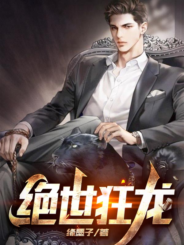 绝世狂龙刘天明短剧免费观看