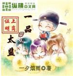 一品带刀太监 好看吗
