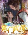 寒门风骨简介