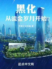 黑化从流金岁月开始 天使之立华奏