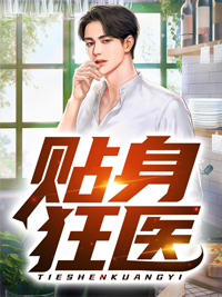 贴身狂医俏总裁免费阅读全文