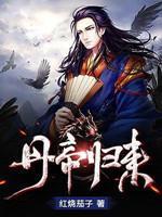 丹帝归来等级划分