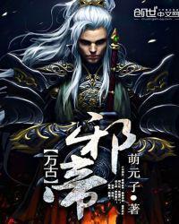 万古邪帝子莫谦