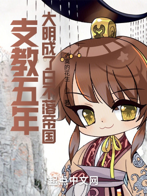 支教五年大明成了日不落帝国谁是敌人
