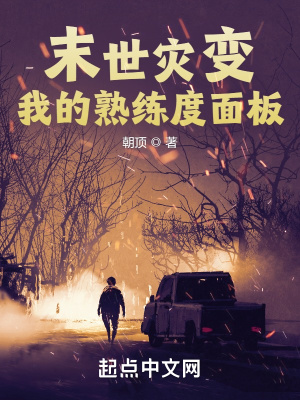 末世灾变我的熟练度面板全文免费阅读