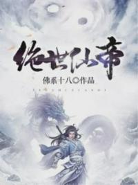 绝世仙帝短剧免费播放