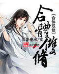 执魔推倒顺序