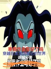穿越成龙历险记的世界成为圣主免费观看
