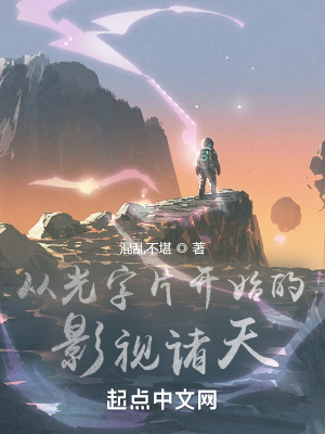从光字片开始的影视诸天未删减