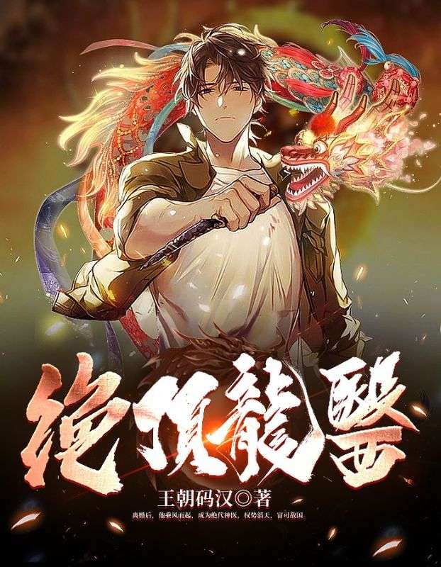绝顶龙医百度百科