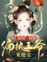 将门娇 笔趣阁