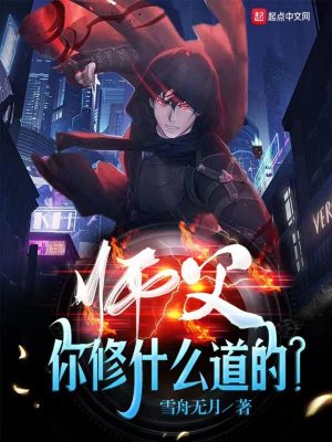 师父你修什么道的女主角是谁